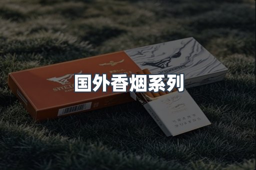 国外香烟系列